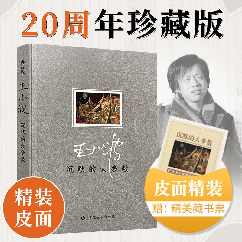 沉默的大多数精装王小波全集经典代表作品书籍