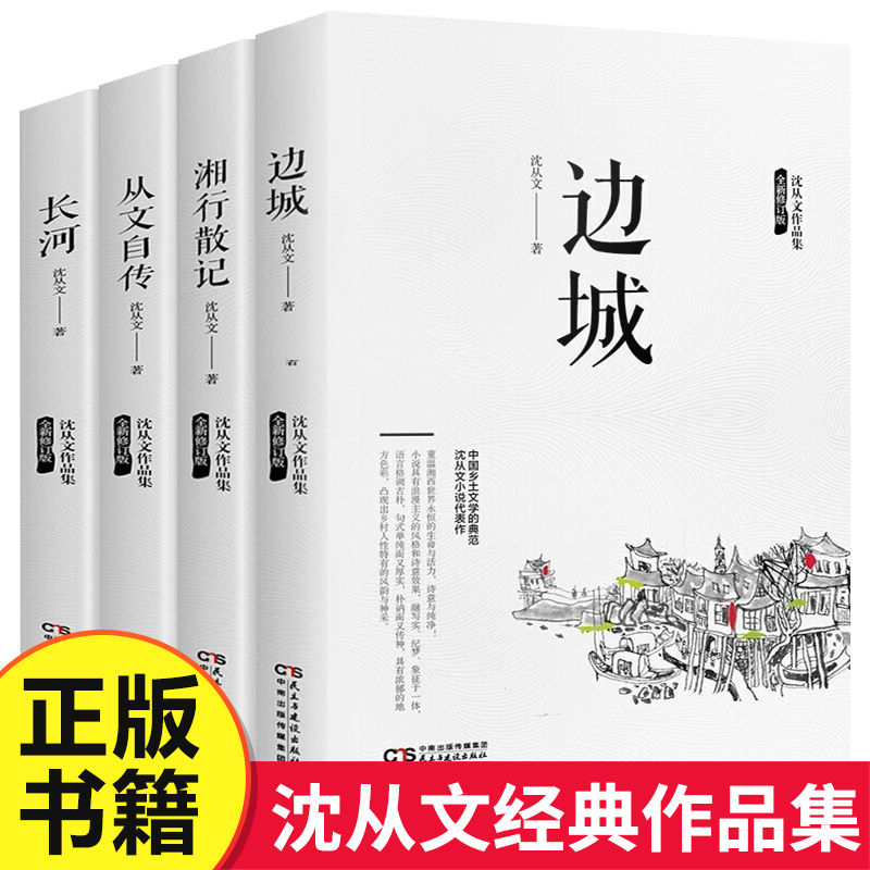 湘行散记边城从文自传长河沈从文的书全集散文平装经典文学作品