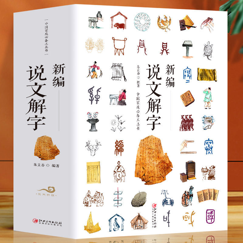 正版新编说文解字完整版语言文字中国汉字甲骨文研究百科全书工具