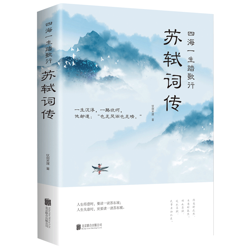 苏轼诗词苏东坡传四海一生踏歌行苏轼词传中国古诗词唐宋解读书籍