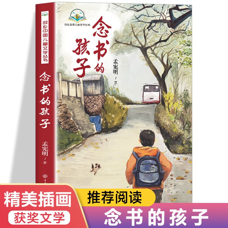 念书的孩子孟宪明原著小学生三四五六年级课外阅读儿童成长励志书