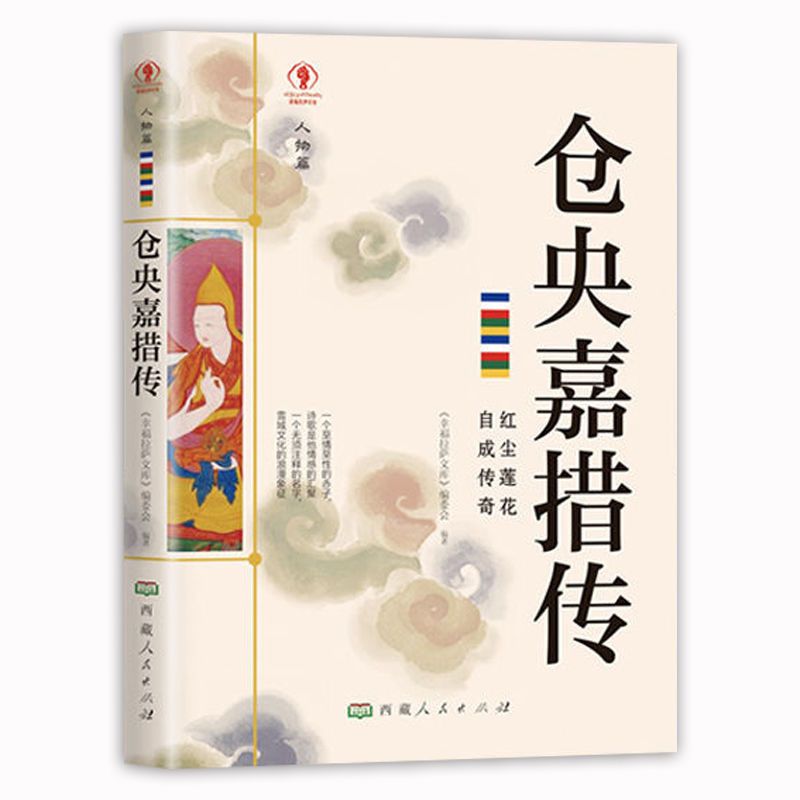 仓央嘉措传讲述一生西藏历史名人物传记注释书籍