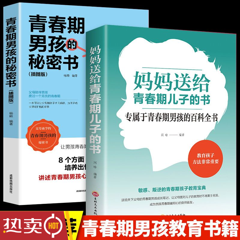 妈妈送给青春期儿子的书青春期男孩的秘密叛逆期身体成长父母教育