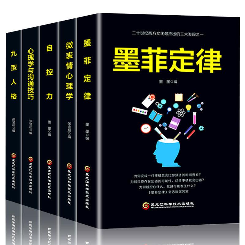 九型人格狼道墨菲定律自控力微表情心理学为人处世高情商提升书籍