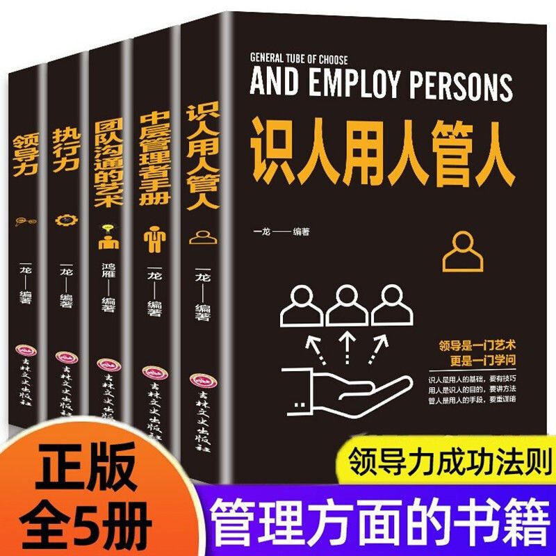 企业领导经营管理学方的书籍领导力者管理的成功法则识人用人管人