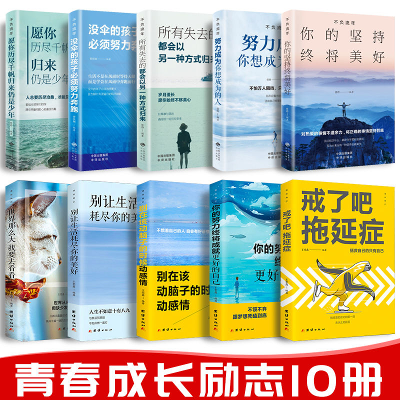 正版不负流年活出自己青春励志正能量书籍戒了吧拖延症坚持安逸新