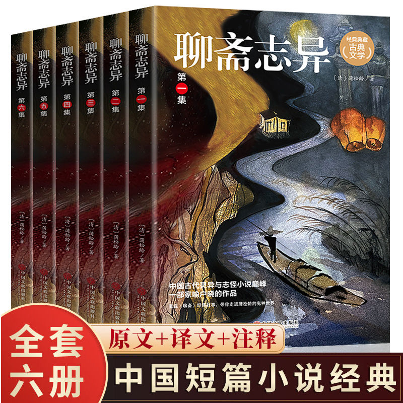 全6册聊斋志异白话文原著正版全集无删减青少年版文言文课外书籍
