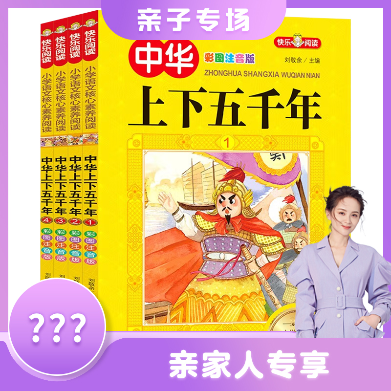 中华上下五千年注音版全套中国历史故事带拼音版传统文化学习认识
