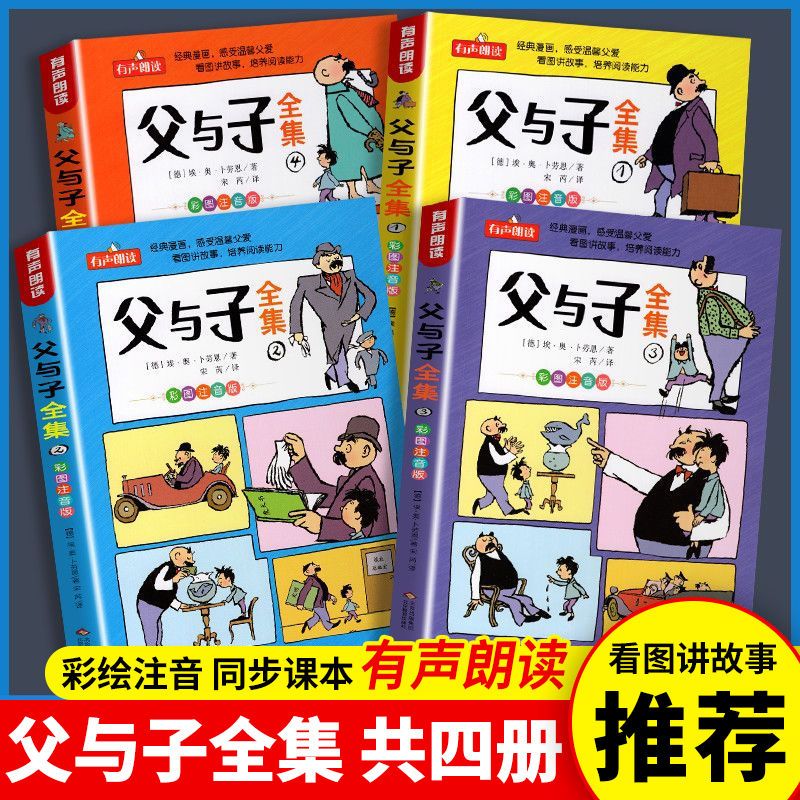 父与子正版全集全套带拼音完整版注音版二年级漫画书一年级三四五