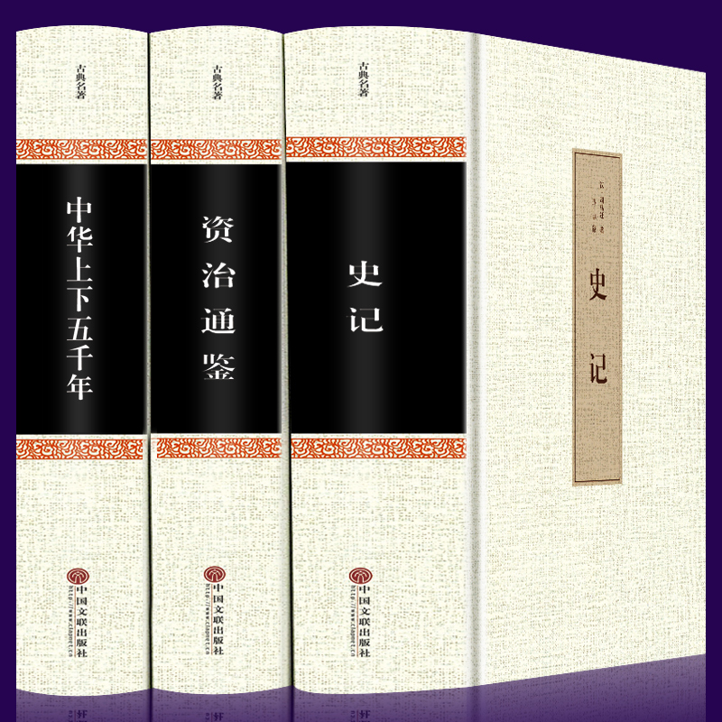 史记正版司马迁中华上下五千年资治通鉴注译文白对照书籍精装3册