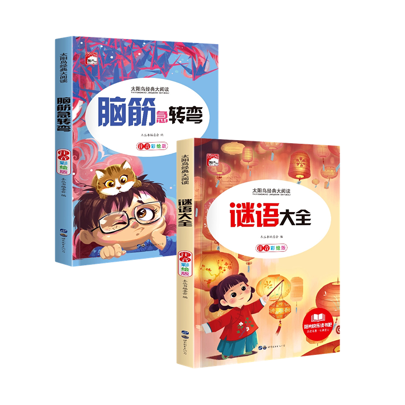 脑筋急转弯谜语大全适合小学生阅读经典提高思维逻辑彩图注音故事