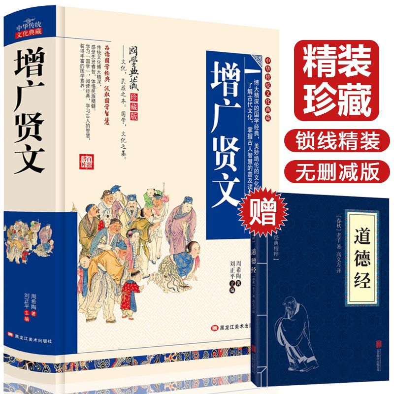 增广贤文全集线装本成人版初全书格言典籍传统文化著作哲学