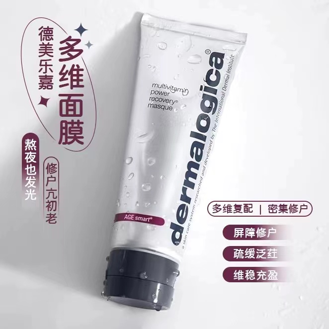 正品德美乐嘉Dermalogica焕采抗皱多维面膜熬夜提亮抗初老发光