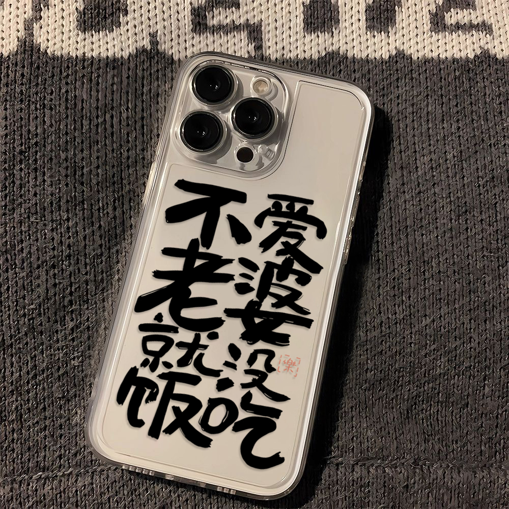 苹果oppo荣耀vivo华为不爱老婆没饭吃iPhone13手机壳14pro/15软11