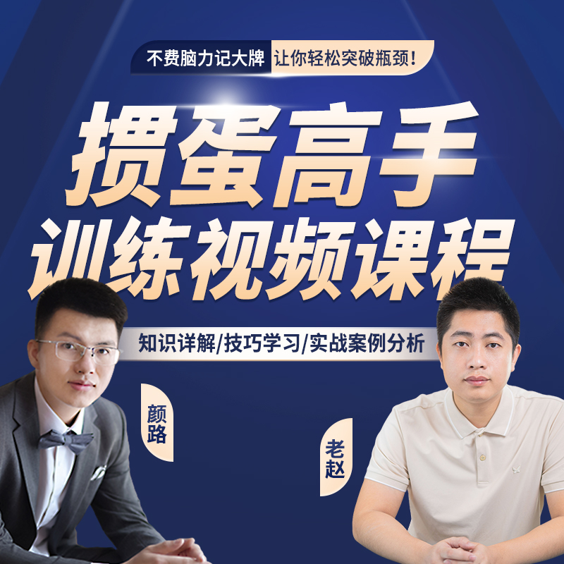 老赵掼蛋记牌心法详解:高手训练电子视频记牌方法资料