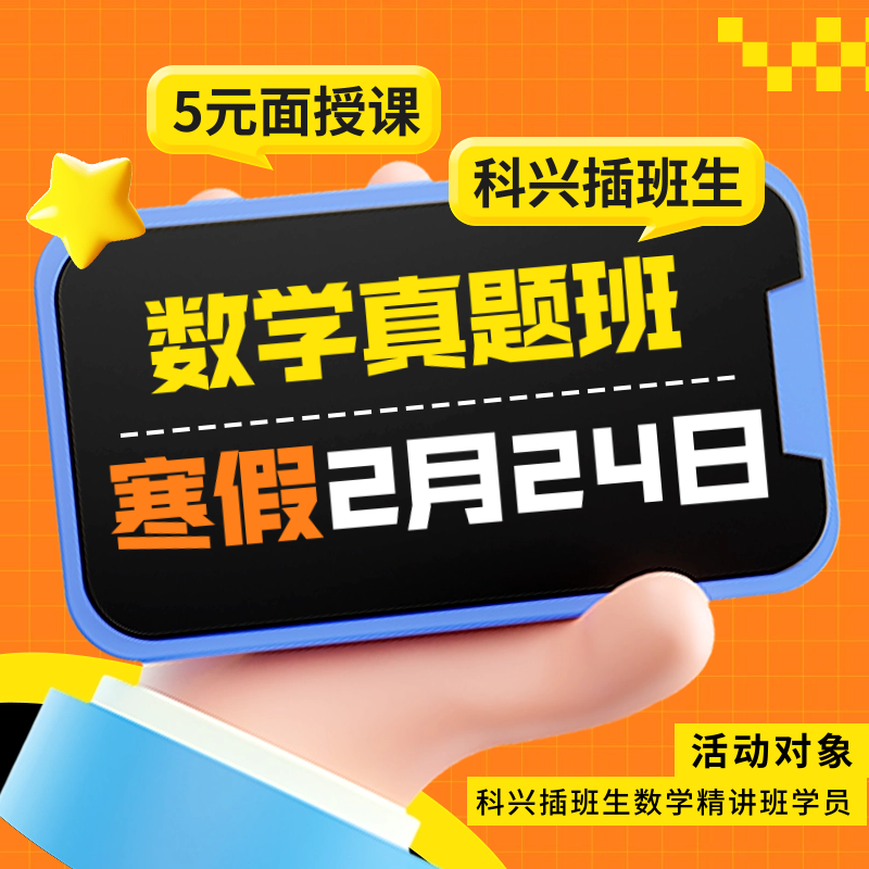 1元1天科兴插班生数学真题班面授课（仅面向数学精讲学员）