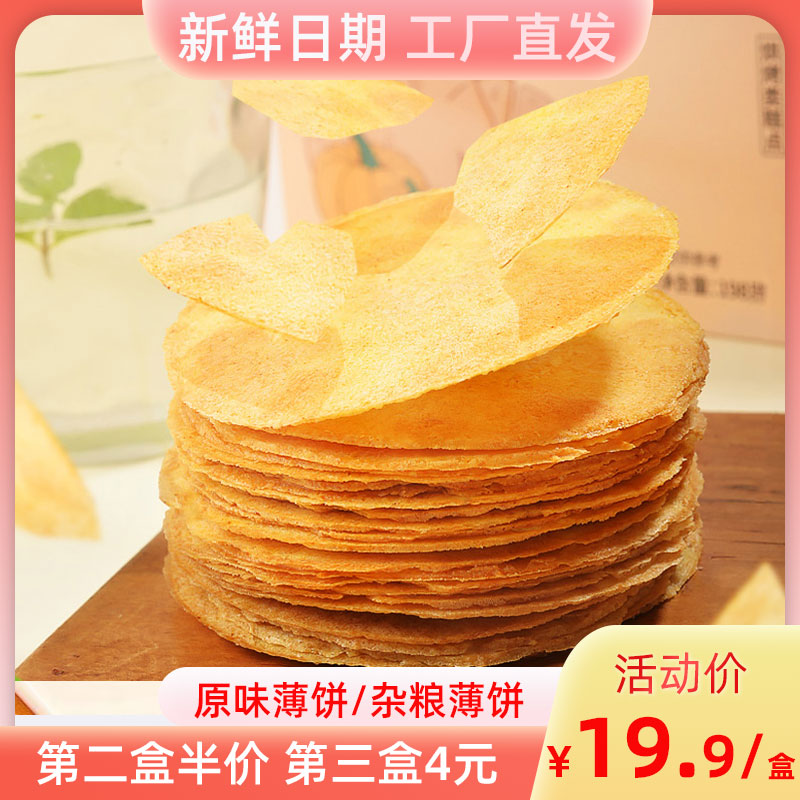 【官方直营】海玉原麦杂粮薄饼粗粮198g/盒 第二份半价 香脆