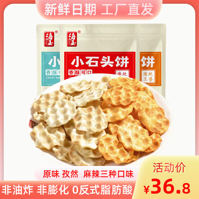 【官方直营】海玉小石头饼108g*10袋混合口味山西特产珍珠石头饼