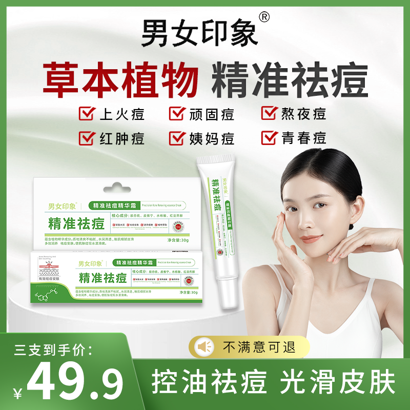 【拍一发三】 男女印象精准祛痘精华霜净痘控油淡化痘印修护痘肌-B1