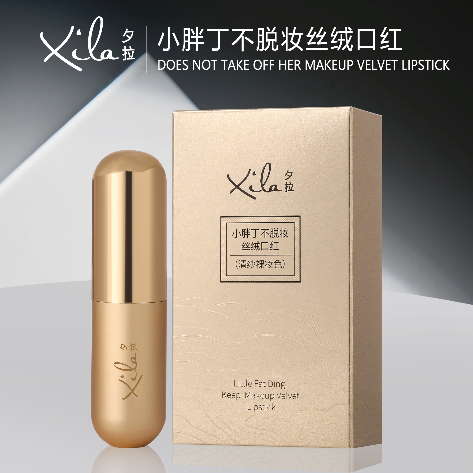 S20549-XiLa夕拉小胖丁不脱妆丝绒口红（清纱裸妆色）3.6g