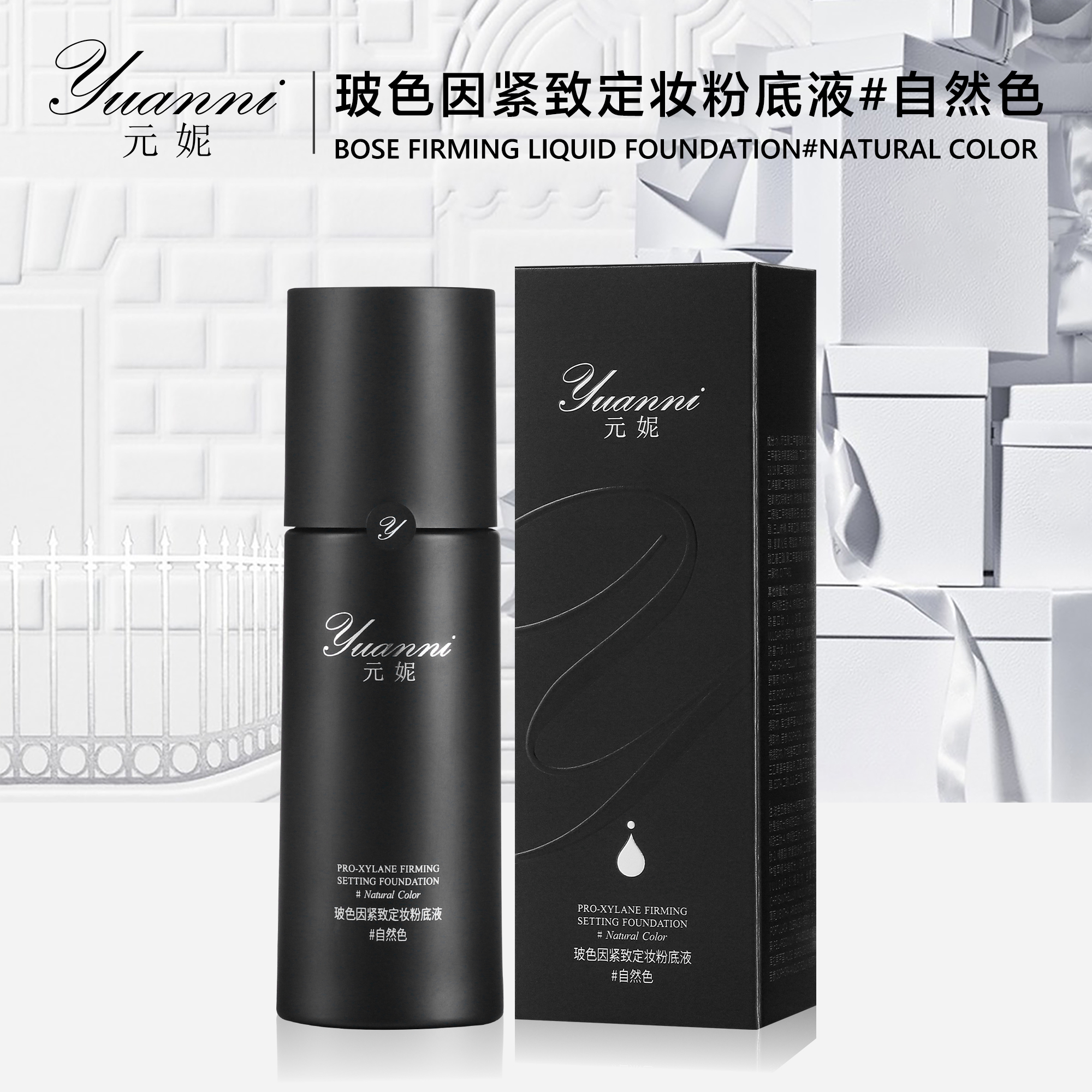 S20502-yuanni元妮玻色因紧致定妆粉底液#自然色 30ml