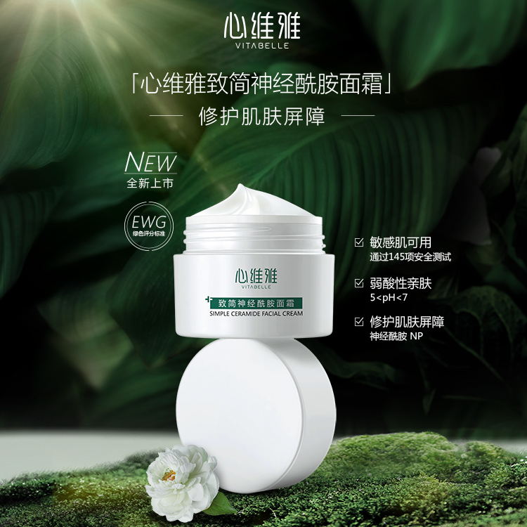 心维雅致简神经酰胺面霜
