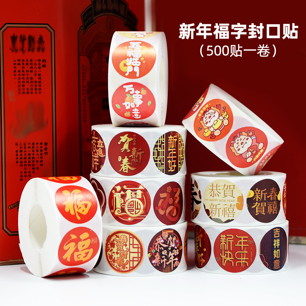 2024春节新年贴纸龙年福字不干胶装饰标签红包礼物吉祥如意贴A479