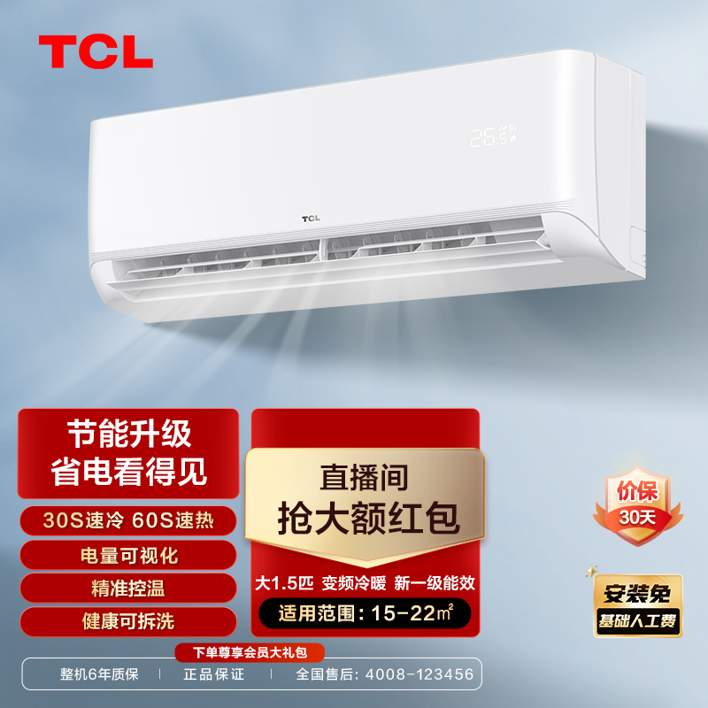 TCL 1.5匹净润风新一级能效空调变频冷暖自清洁家用客厅挂机挂式