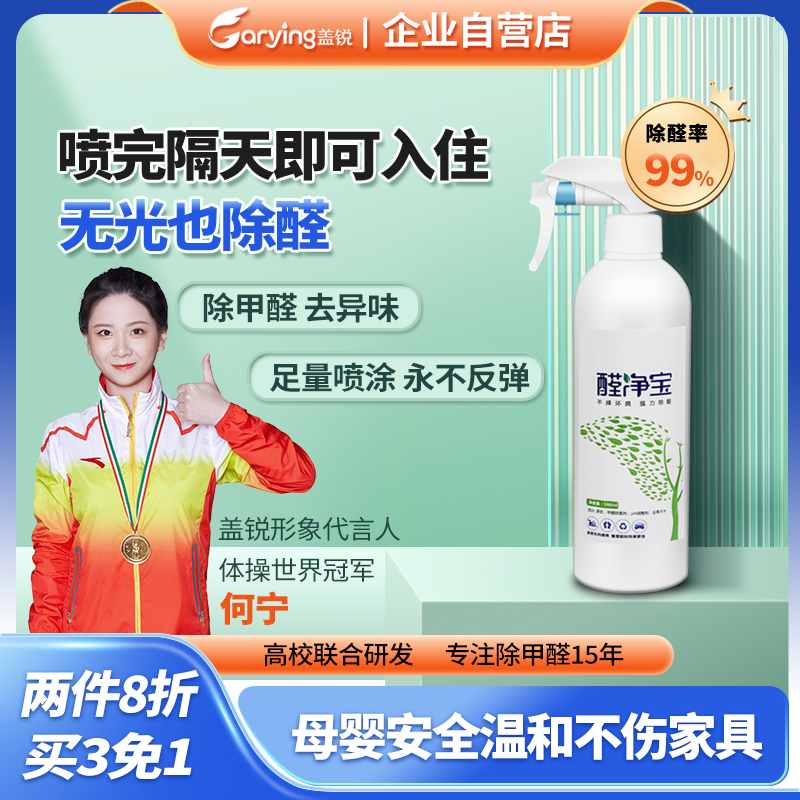 盖锐醛净宝除甲醛清除剂新房吸甲醛神器喷雾喷雾去除甲醛喷剂净化