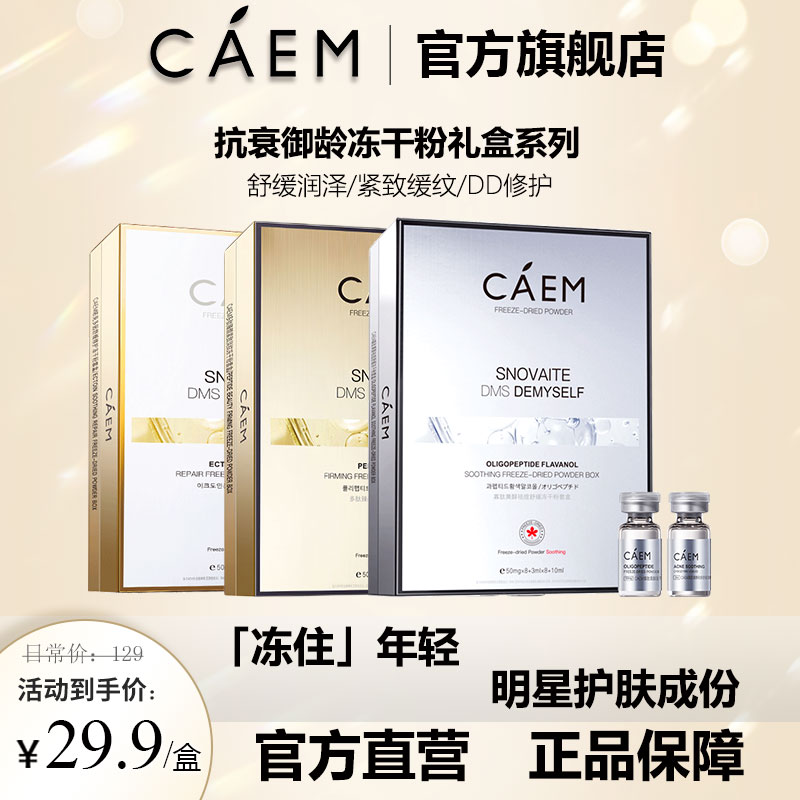 caem冻干粉寡肽蓝铜胜肽依克多因祛痘修护舒缓淡纹紧致冻干粉套盒