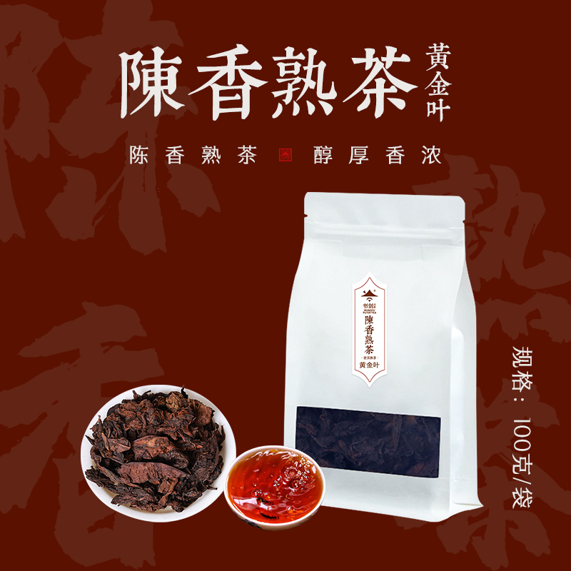 8年陈陈香黄金叶熟茶100克*10袋