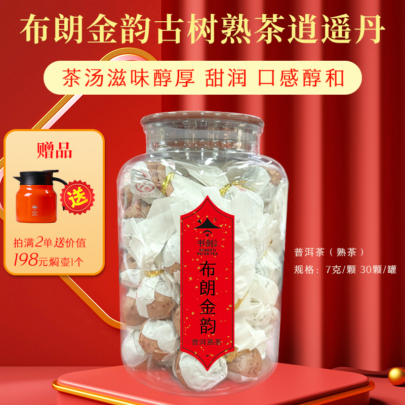 书剑茶叶【布朗金韵古树】普洱熟茶龙珠7克*30粒 /60粒