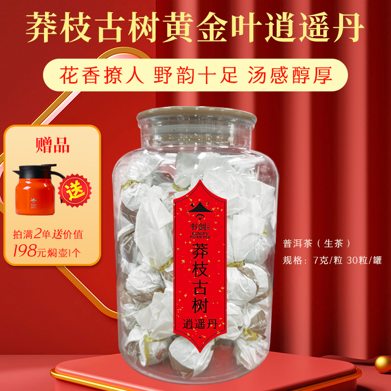 书剑茶叶【莽枝古树黄金叶】普洱生茶龙珠7克*30粒/60粒