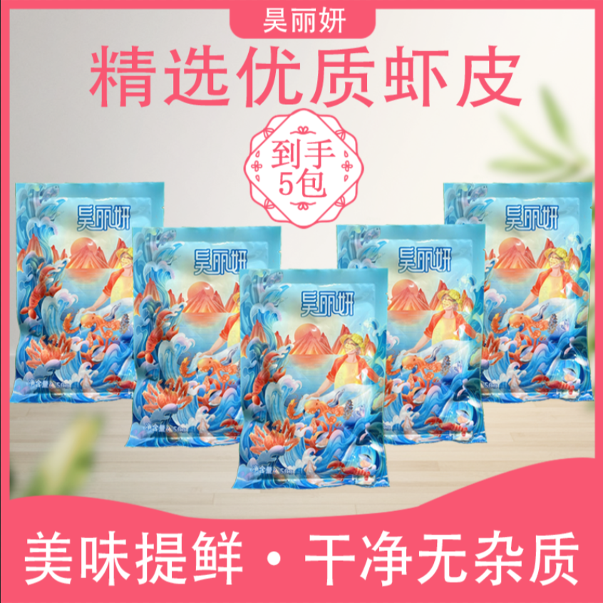 【刚哥专属】新货精选鲜虾皮 海虾皮 野生水产 干货补钙 50g/包*5包