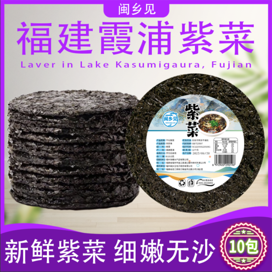 紫菜10包 霞浦特产 无沙免洗 源头直发 8克/包 无调料包营养