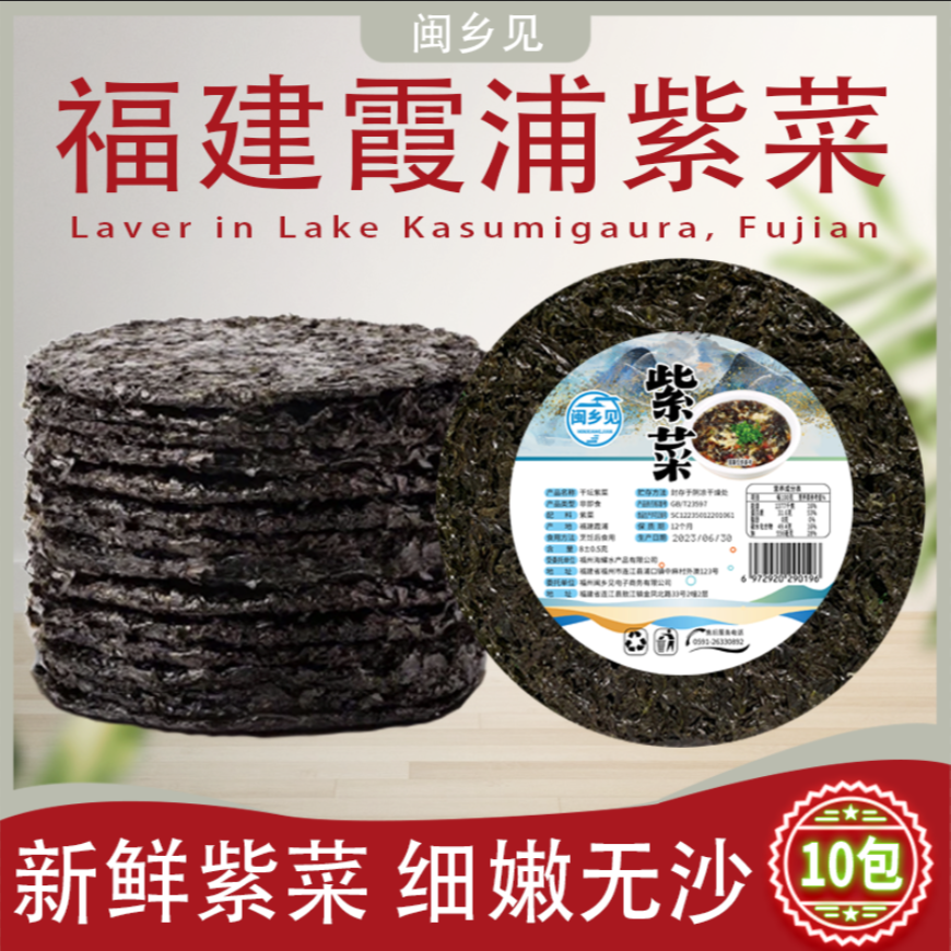 紫菜10包 霞浦特产 无沙免洗 源头直发 8克/包 无调料包营养