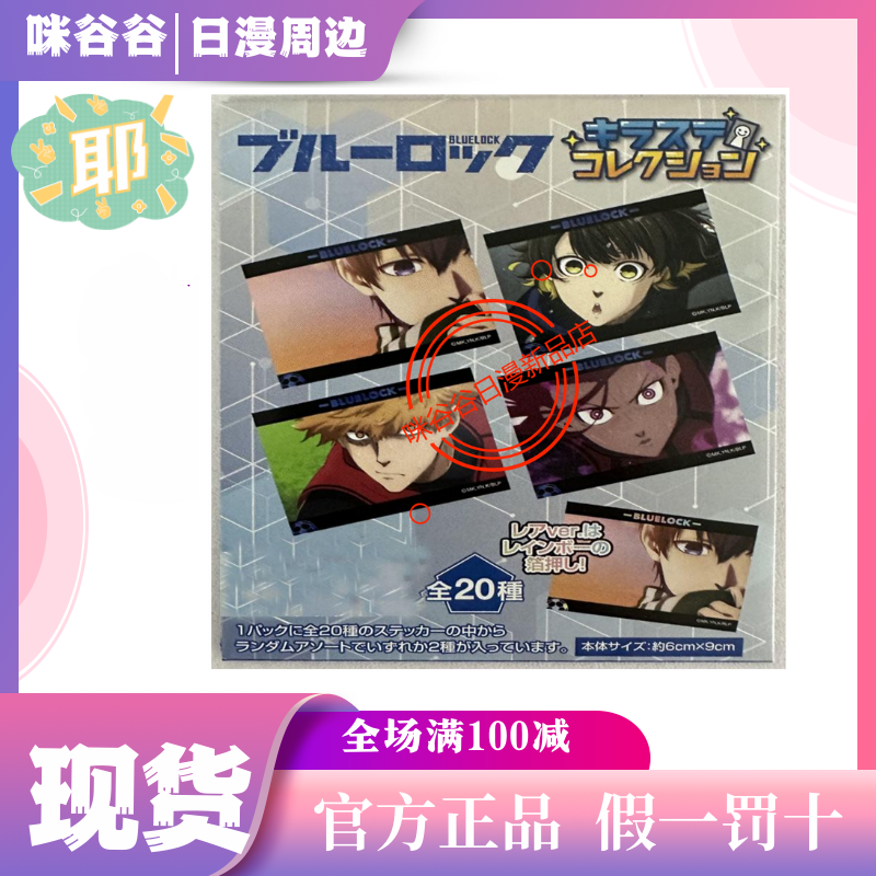 【日版官谷】蓝锁蓝色监狱TV场面写新品日本动漫贴纸素材日漫素材