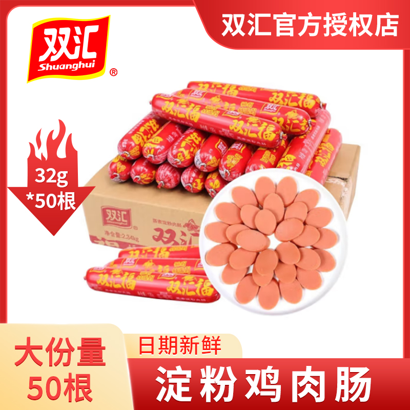 双汇【50根】福蒸煮淀粉鸡肉肠32g新鲜美味烧烤煎烤炒菜健康食用