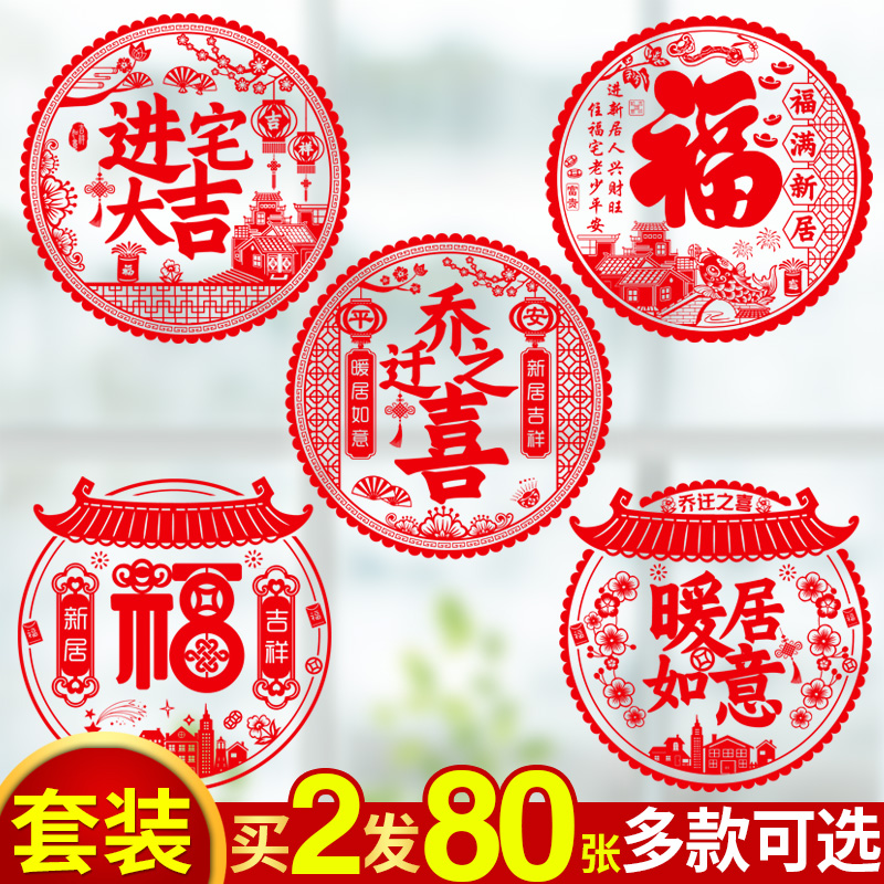 窗贴乔迁之喜装饰窗花静电玻璃贴纸2023福字门贴搬家入宅新居布置