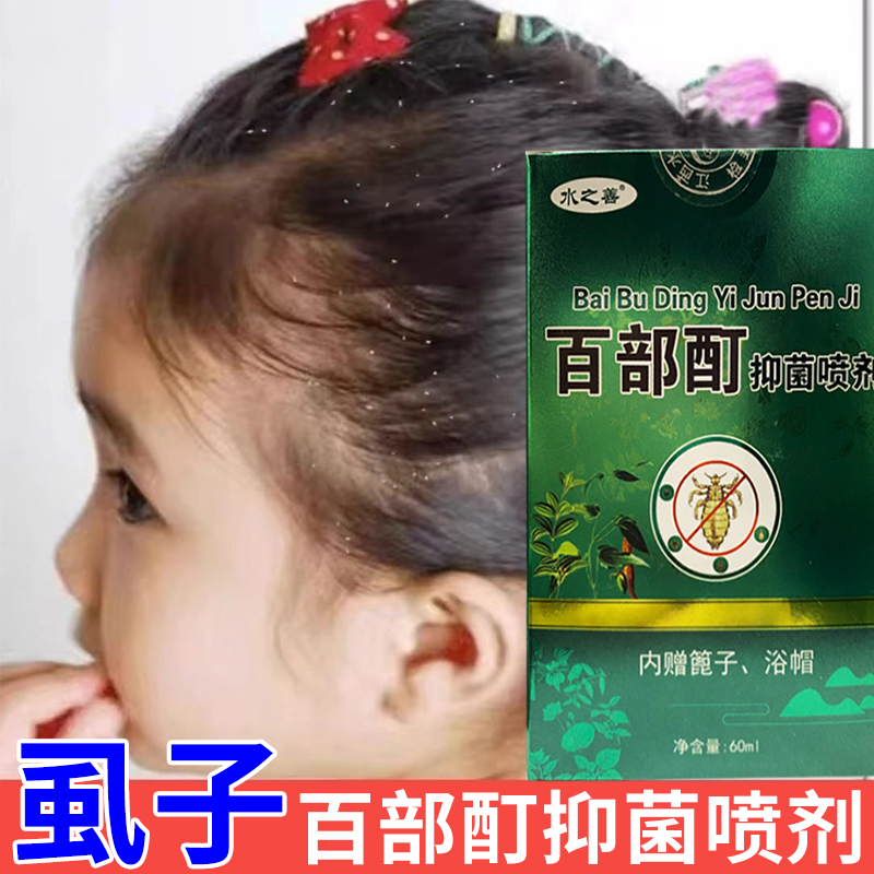阴虱百部酊阴虱喷剂去虱子正品虱立净儿童男女可用草本温和去虱