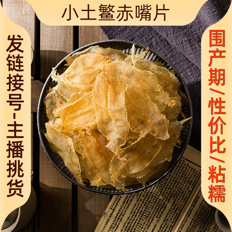 广东 祺汇林米 小土鳘赤嘴片/条 孕妇月子干货正品 250~500g装