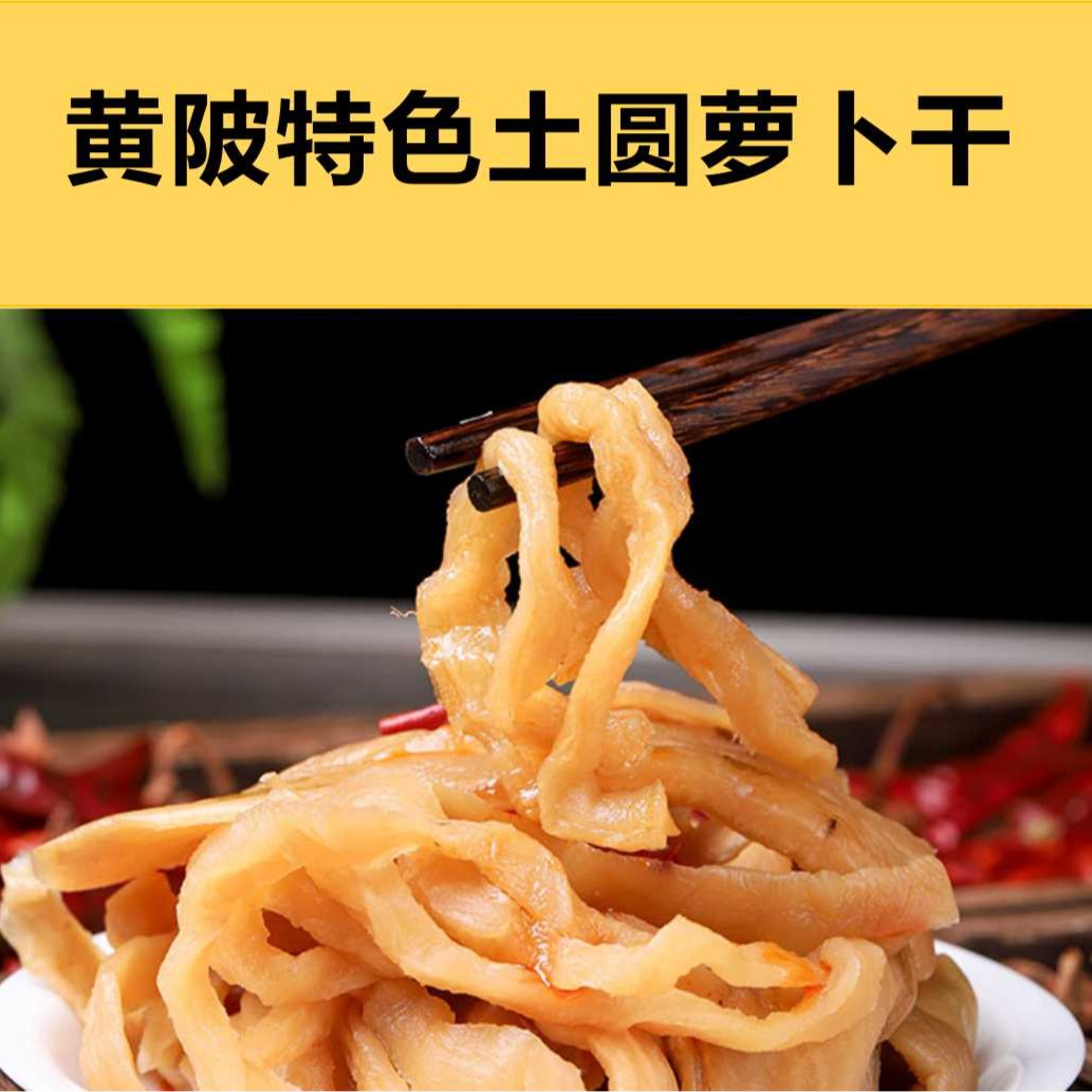 湖北武汉黄陂农村腌制特色原味萝卜干手工