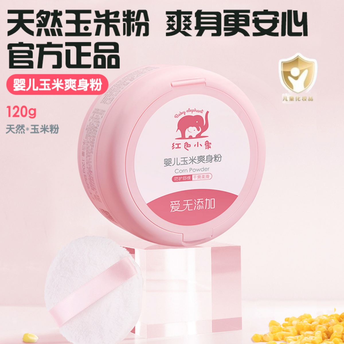 小象玉米爽身粉婴儿专用带粉扑新生儿宝宝痱子粉止痒吸汗舒缓肌肤