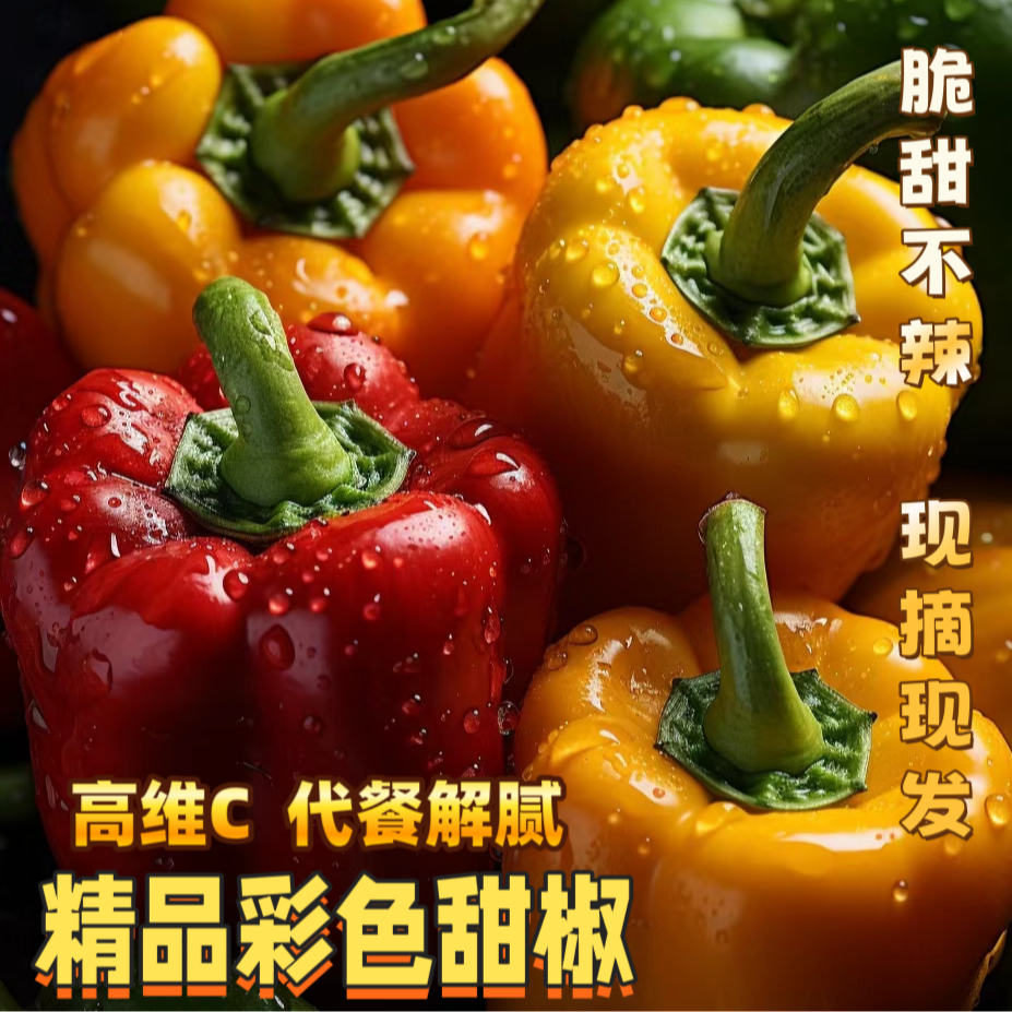 砧鲜三色脆爽彩椒农家自种甜椒不辣生吃水果彩椒代餐解腻维C