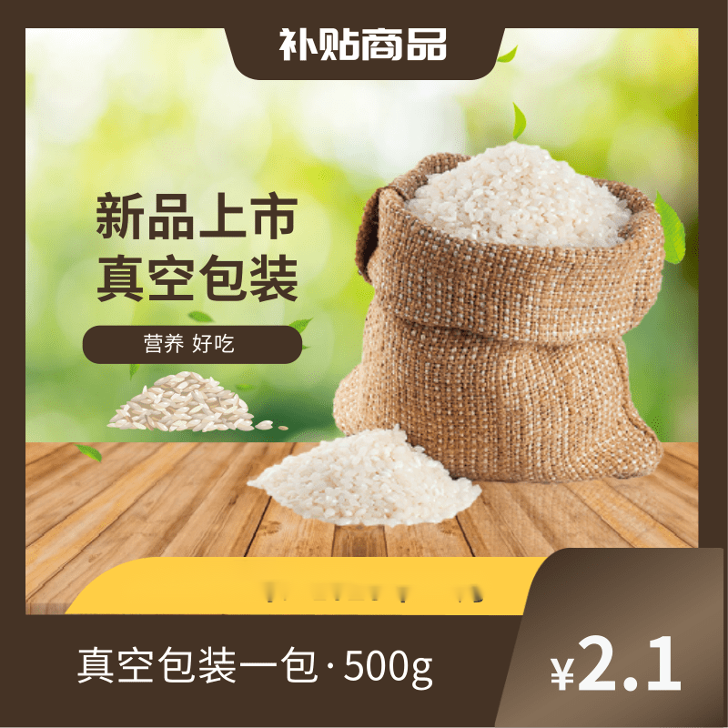 【真空包装一包试吃装】破损联系客服补发，来自生鲜农产品店铺补贴
