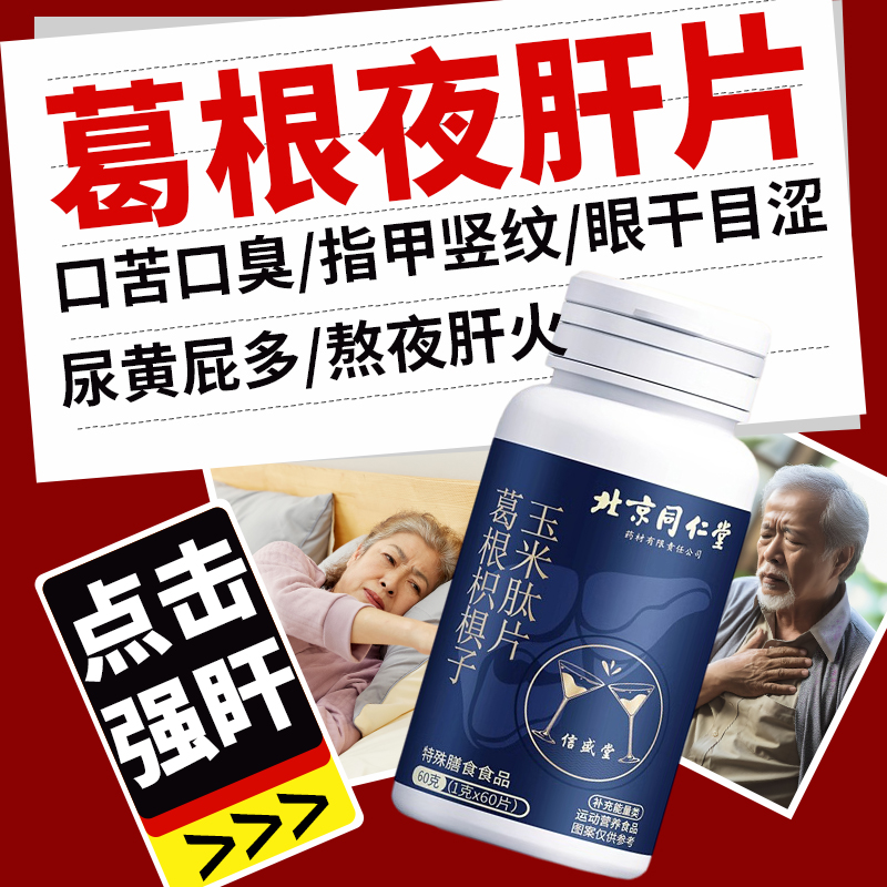 【拍一发12巨划算】北京同仁堂葛根枳椇子夜肝片熬夜加班应酬护旰片
