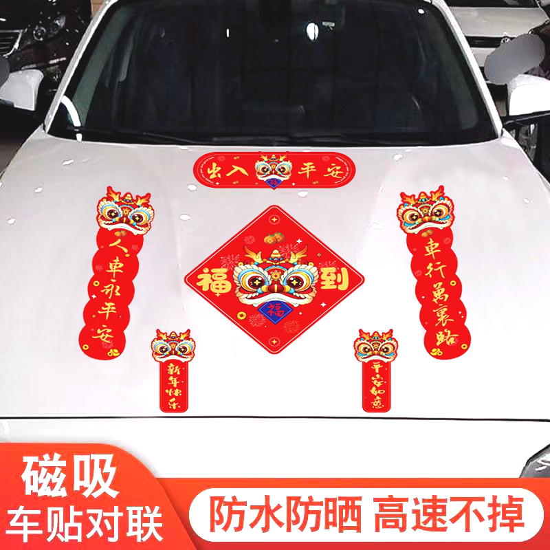 龙年磁吸对联车对联车贴2024新款磁吸车用对联可爱汽车强磁车贴