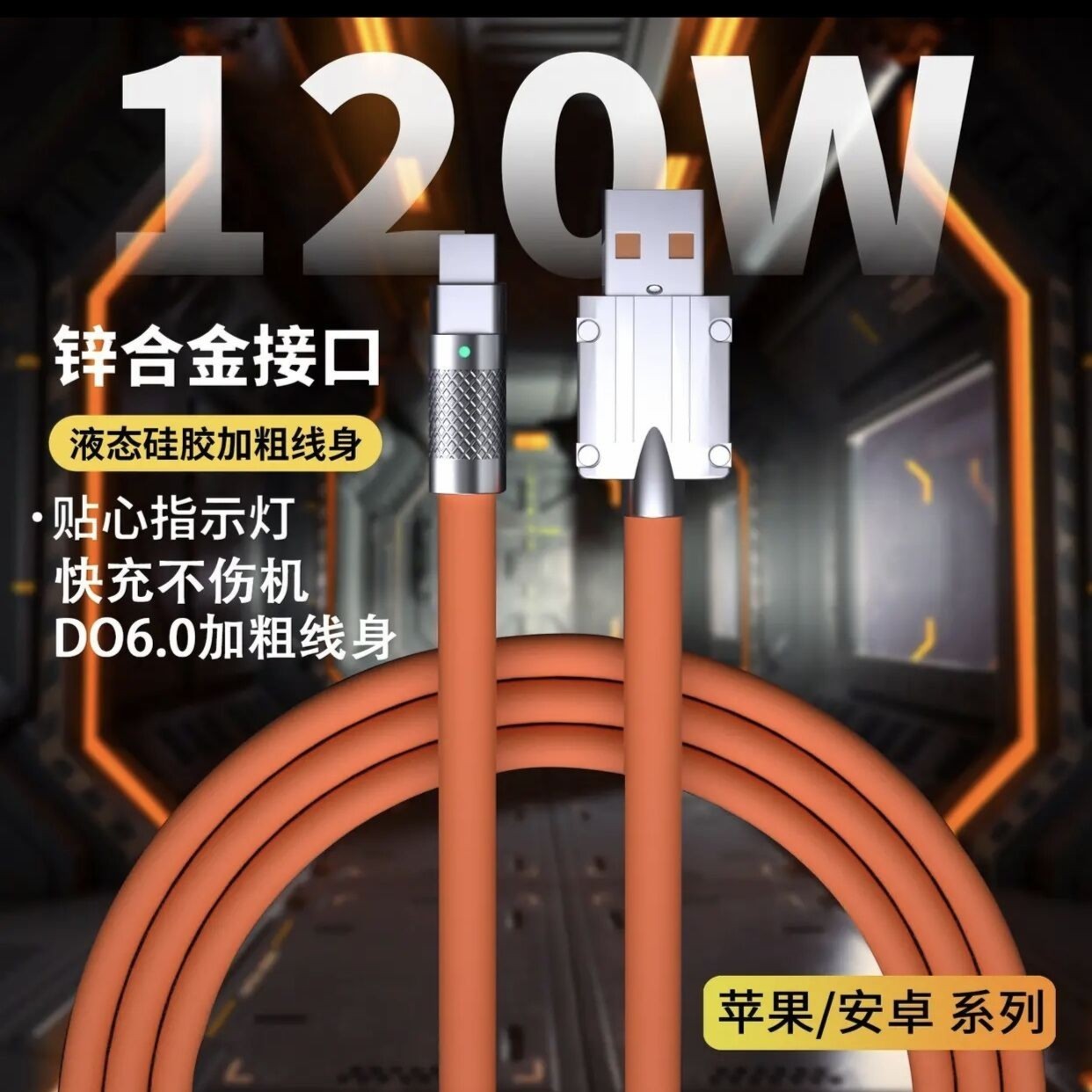 适用120w华为快充数据线安卓充电苹果快充充电线硅胶不伤机液态