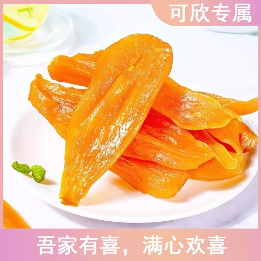 【家有喜事】倒蒸红薯干非独立包装 三蒸三晒 软糯香甜代餐零食ZY