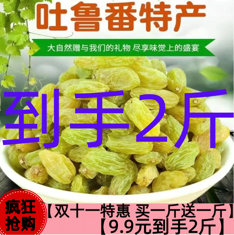 【双十一特惠 买一斤送一斤】葡萄干2斤新疆特产葡萄干特产零食ZY